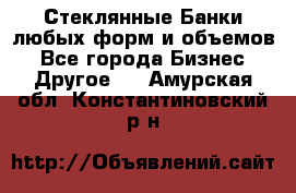 Стеклянные Банки любых форм и объемов - Все города Бизнес » Другое   . Амурская обл.,Константиновский р-н